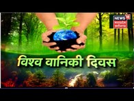 World Environment Day: विश्व वानिकी दिवस पर विशेष कार्यक्रम | World Forestry Day 2023 | Farming News