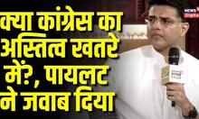 क्या Congress का अस्तित्व खतरे में है, Sachin Pilot ने क्या कहा? | Ashok Gehlot | Rajasthan News