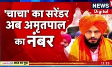अब नहीं बचेगा Amritpal, चाचा ने किया Surrender | Punjab News | NIA | ISI | Khalistan | News18 India