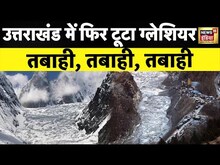 Uttarakhand: Kedarnath यात्रा मार्ग पर टूटा Glacier, आवाजाही हुई बंद | News18 Hindi