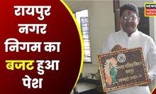 Raipur Nagar Nigam Budget : Mayor Aijaz Dhebar ने किया बजट पेश | Latest News | CG News | Hindi News