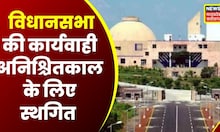 Bhopal : Vidhan Sabha की कार्यवाही अनिश्चितकाल के लिए स्थगित | Latest News | Hindi News | Top News