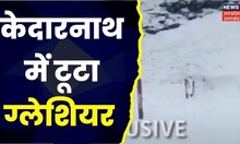 Uttarakhand News: Kedarnath Dham में टूटा Glacier, DM ने की पुष्टि। Latest News। Hindi News।Top News