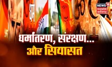 Panch Ki Aanch : धर्मातरण को लेकर Chhattisgarh में सियासत जारी | Latest News | Jagdalpur News