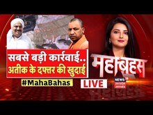 Mahabahas Live: Mafia पर सबसे बड़ी कार्रवाई, Atiq Ahmed के दफ्तर की खुदाई I Top News I Hindi Debate