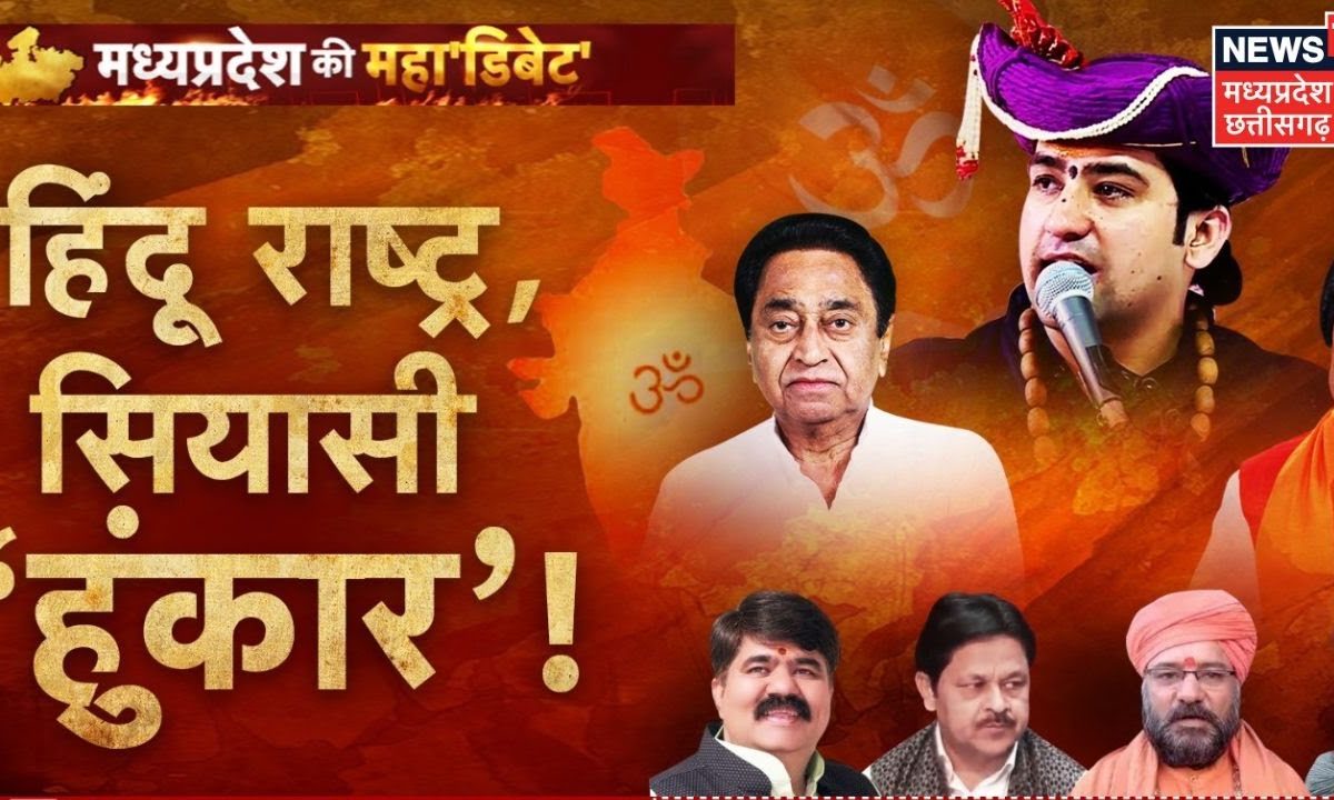 Top News : किसने कहा भारत हिंदू राष्ट्र है? Hindu Ratra पर सियासी ...