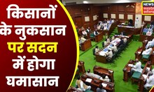 CG Budget Session: आज किसानों के नुकसान पर होगा सदन में बवाल | CM Baghel  | Top News | Hindi News