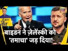 Sau Baat Ki Ek Baat Live: Zelensky को America से फिर झटका ! Ukraine | Biden | NATO | War | News18