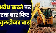 Firozabad : अवैध जमीन पर एक बार फिर चला Bulldozer, सरकारी जमीन कब्जा मुक्त कराई गई | TOP News