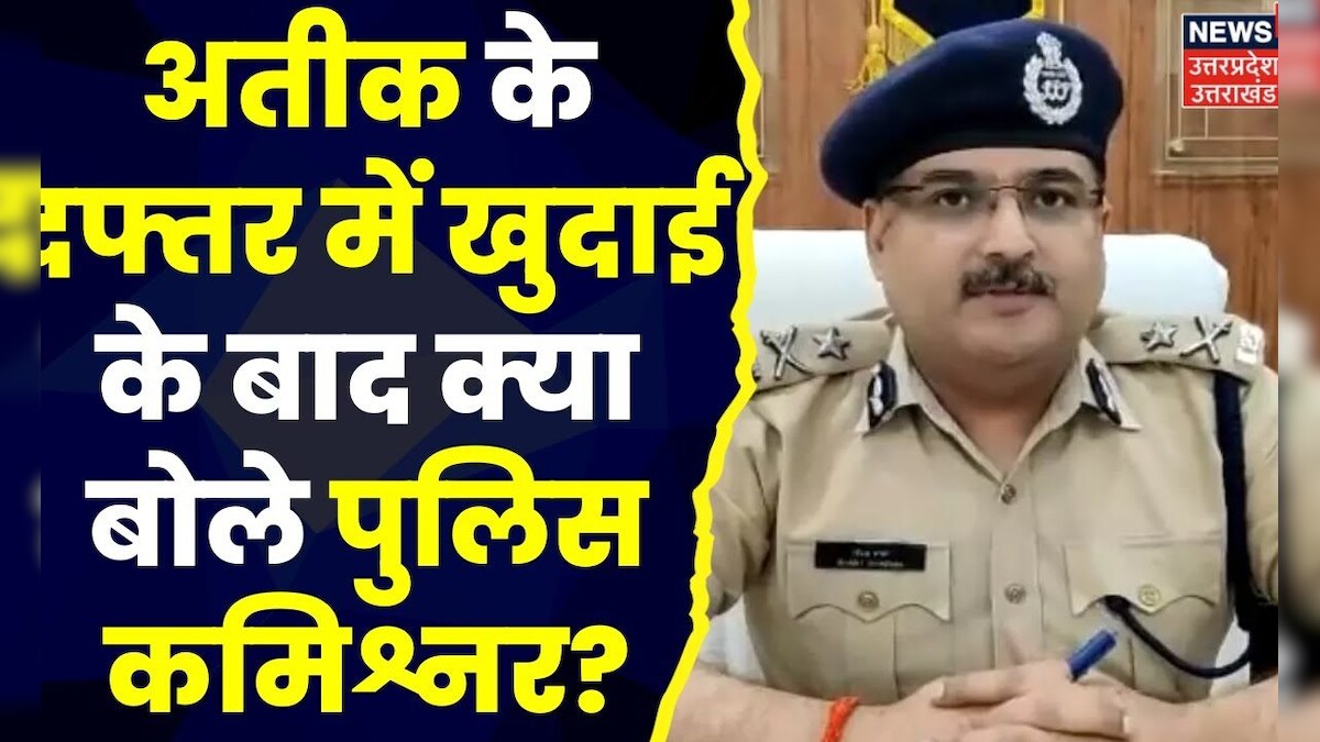 Atiq Ahmed के दफ्तर में खुदाई के बाद Prayagraj Police Commissioner ने ...