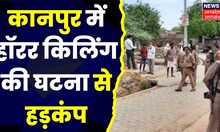 Kanpur News : नाबालिग बेटी की गला दबाकर हत्या, हाॅरर किलिंग की घटना से हड़कंप । Hindi News