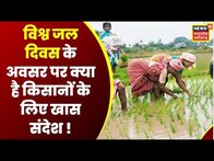 Annadata : World Water Day पर जाने क्या है जीवन में पानी की भूमिका | Agriculture | Farming News