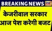 Breaking News: केजरीवाल सरकार आज पेश करेगी बजट | Delhi Budget 2023 | Arvind Kejriwal | News18 India