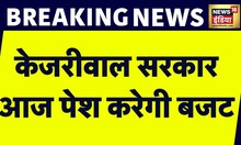 Breaking News: केजरीवाल सरकार आज पेश करेगी बजट | Delhi Budget 2023 | Arvind Kejriwal | News18 India