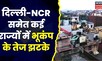 Earthquake In Delhi-NCR : Delhi-NCR समेत पूरे उत्तर भारत में भूकंप के तेज झटके, 6.6 की रही तीव्रता