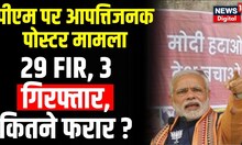Breaking News: PM Modi के आपत्तिजनक पोस्टर मामले में बड़ा एक्शन | Delhi Police  | BJP | Top News