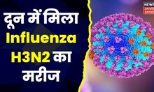 Dehradun में मिला Influenza H3N2 Virus का मरीज, ज़िला Survilence अधिकारी ने की पुष्टि | Top News