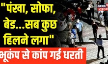 Earthquake In Delhi-NCR: भूकंप के वक्त क्या था मंजर? लोगों ने बताई पूरी कहानी | TOP News |Hindi News