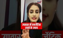 उपवास में एनर्जेटिक रहने के उपाय | Tips | Viral | #shorts