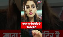 माता का ये मंदिर है बेहद खास | Nagaur | Rajasthan Famous Temple | #shorts