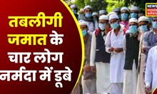 Barwani : चार लोग Narmada River में डूबे, एक शख्स का शव बरामद | Latest News | Hindi News | Top News