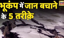 Earthquake आने पर ऐसे बचाएं अपनी जान, NDRF Expert से जानें बचाव का तरीक़ा | News18 India