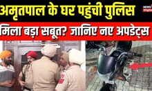 Amritpal Singh के Jallupur Khera स्थित घर पहुंची Punjab Police, उधर वो motorcycle भी मिली जिससे...