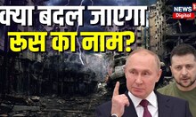 Russia Ukraine War : जंग के बीच रूस का नाम बदलने की तैयारी में Zelensky! | Putin | Joe Biden