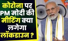 Corona के बढ़ते केस पर PM Modi की High Level Meeting, क्या लगेगा Lockdown? | Hindi News | Latest News