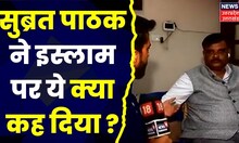 UP News : BJP MP Subrat Pathak ने इस्लाम पर क्या दिया बयान, देखिए पूरी खबर । Hindi News