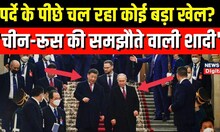 Russia Ukraine News: Putin अब China के साथ मिलकर कोई नया दांव चल रहे, क्या बोला America ? | Jinping