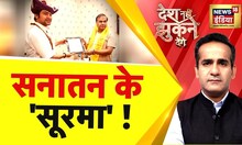 Desh Nahi Jhukne Denge With Aman Chopra: BJP सरकार में बाबा का दरबार ! | Bageshwar Baba | News18