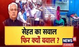 Right To Health पर घमासान, क्या है समाधान ? OPD बंद, मरीज हलकान | Doctors Protest | Right To Health