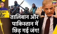 Sau Baat Ki Ek Baat : Pakistan और Taliban क्यों आमने-सामने आ गए ? Peshawar News | News18 India