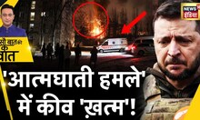 Sau Baat Ki Ek Baat : Ukraine पर Russia ने रात में मौत बरसाई ? Kyiv Drone Attack | War | News18