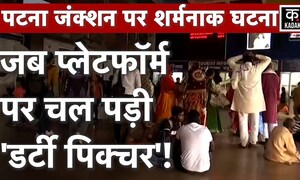 Patna junction Viral Video: प्लेटफॉर्म के TV पर अचानक चलने लगी अश्लील वीडियो, मचा हड़कंप| Bihar News