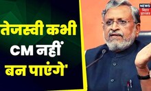 Sushil Kumar Modi ने कहा-  Tejashwi कभी CM नहीं बन पाएंगे, CM Nitish Kumar पलट चुके हैं | TOP News