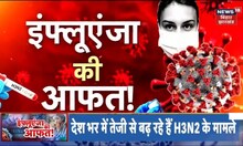 Influenza Virus Updates : जान लेने वाला वायरस  H3N2 | H3N2 Virus | H3N2 Virus in India | Latest News