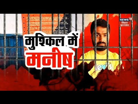 Manish kashyap News: Manish Kashyap पर क्या है आरोप और अब तक क्या-क्या