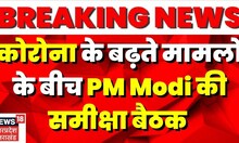 Breaking News : Corona के बढ़ते मामलों पर PM ने की समीक्षा बैठक, जल्द जारी हो सकती है नई गाइडलाइन