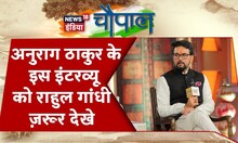 News18 India Chaupal में Rahul Gandhi पर Anurag Thakur किया हमला- लोकतंत्र नहीं, CONG खत्म हो रही है