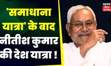 Bihar Poltical :  CM Nitish Kumar करेंगे देश का दौरा- बिहार मंत्री Jama Khan। Top News | Bihar News