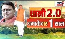 Dhami Government के आज 1 साल पुरे, राज्य में होंगे कई कार्यक्रम, जानिए और क्या होगा खास | Top News