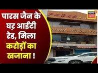 Gwalior : कारोबारी Paras Jain के ठिकाने पर IT की रेड जारी | Latest News | Hindi News | MP News