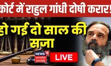 LIVE : Rahul Gandhi को दो साल की सजा | Modi surname Defamation case | Pm Modi | Surat Court