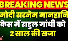 Modi Surname Case: Rahul Gandhi को दो साल की सजा  | TOP News | Gujarat | Surat Court