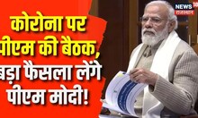 Coronavirus: कोरोना को लेकर PM Modi की बैठक, लिया जा सकता है बड़ा फैसला | Latest News