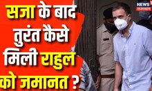 2019 Defamation Case | जानिए कैसे एक ही दिन में मिली Rahul Gandhi को जमानत? | PM Modi | Congress