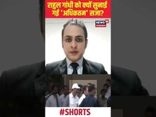 Rahul Gandhi को Modi Surname Case में Surat Court ने सुनाई 2 साल की सजा | #shorts