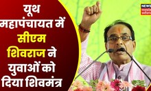 Bhopal : Youth Mahapanchayat के अवसर पर CM Shivraj ने किया युवाओं से संवाद | Hindi News | MP News